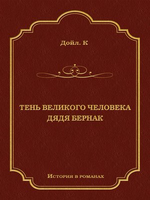 cover image of Тень великого человека. Дядя Бернак (сборник)